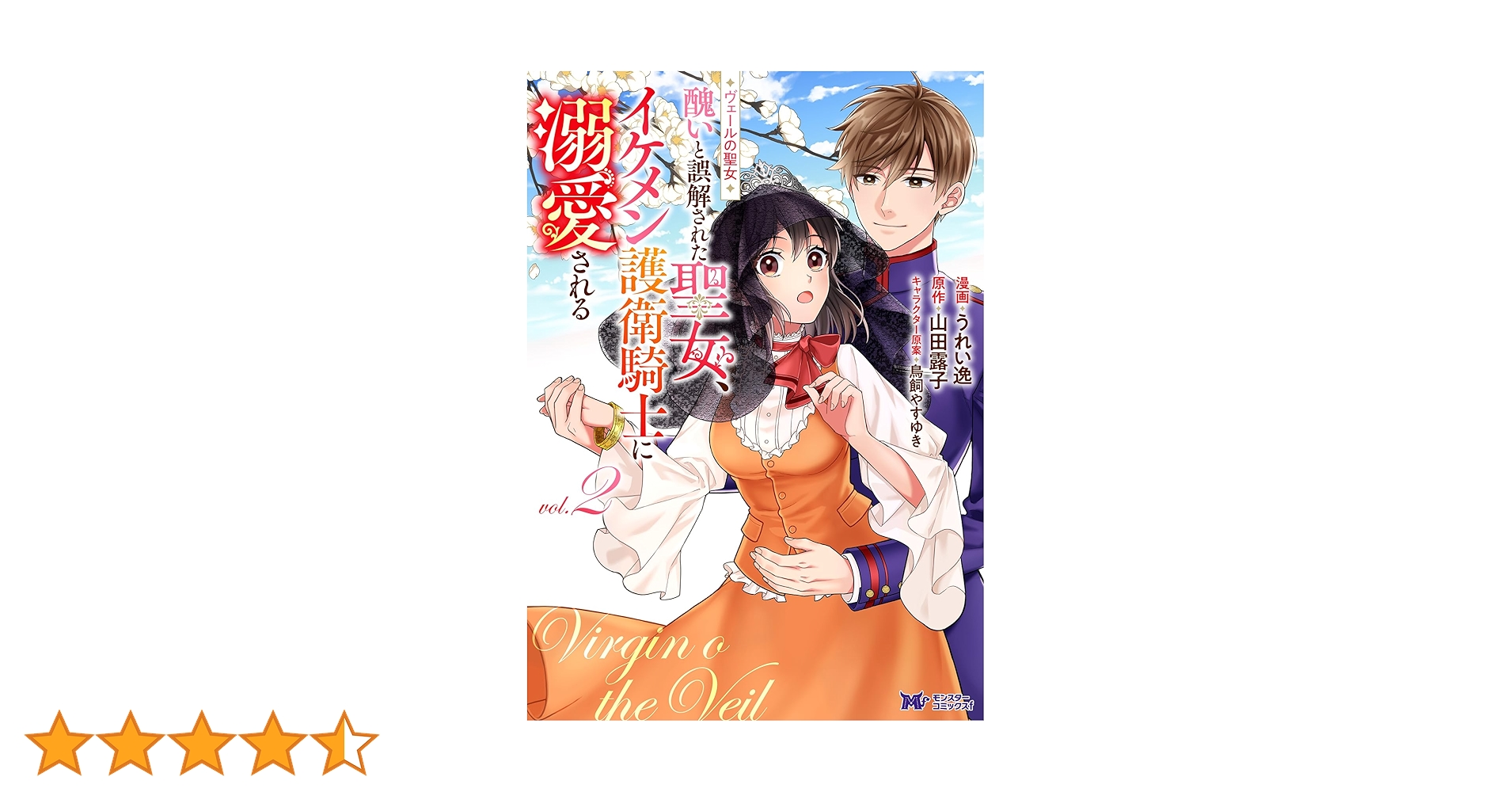 ヴェールの聖女～醜いと誤解された聖女、イケメン護衛騎士に溺愛される～☆1〜4巻 Amazon.co.jp: ヴェールの聖女 ～醜いと誤解された聖女、イケメン護衛